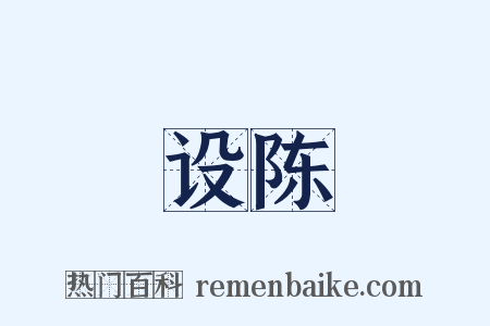 设陈是什么意思的图片
